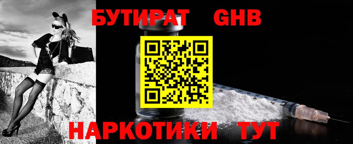 Бутират Butirat Светлоград