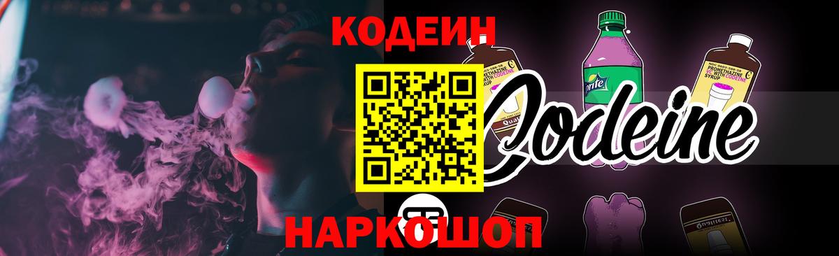 Светлоград  Codein напиток Lean (лин)  Вход с VPN 
